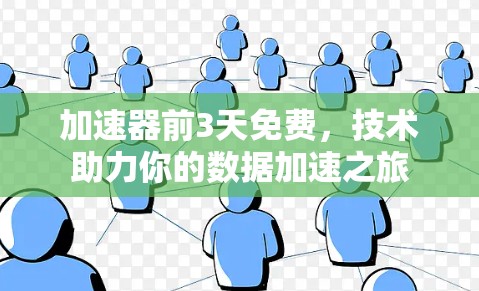 加速器前3天免费，技术助力你的数据加速之旅