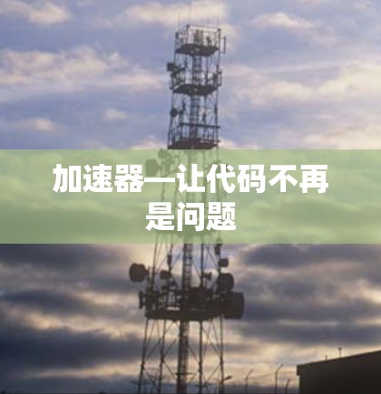 加速器—让代码不再是问题