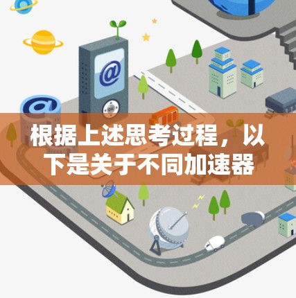 根据上述思考过程,以下是关于不同加速器的免费时长及使用方式的详细总结