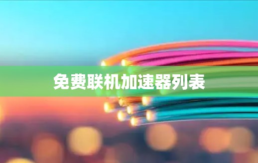 免费联机加速器列表