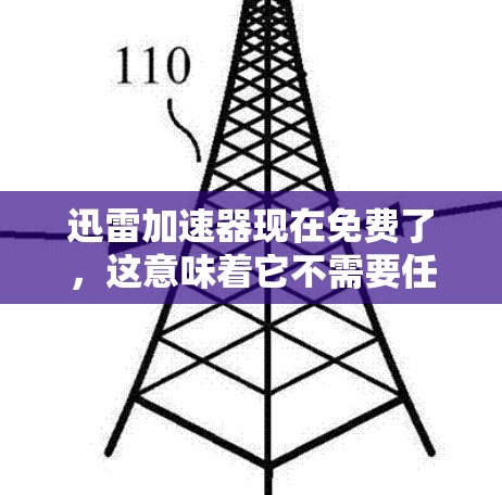 迅雷加速器现在免费了,这意味着它不需要任何费用来使用,显著提升了下载速度。以下是对其功能和使用体验的详细分析