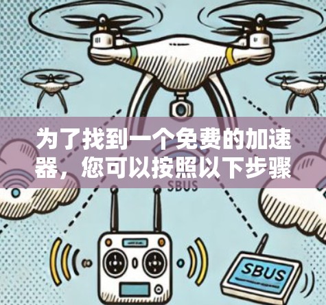 为了找到一个免费的加速器，您可以按照以下步骤进行
