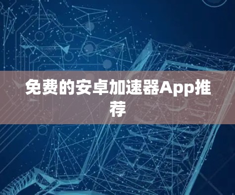 免费的安卓加速器App推荐