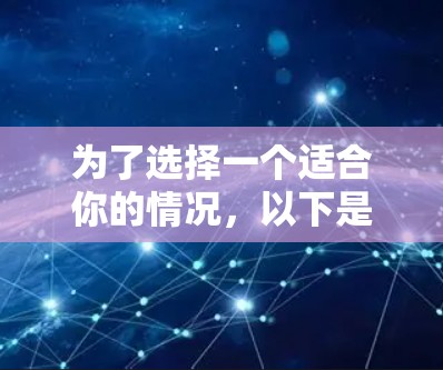 为了选择一个适合你的情况，以下是一个结构化的推荐