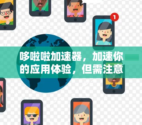 哆啦啦加速器,加速你的应用体验,但需注意这些隐藏小秘密