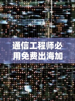 通信工程师必用免费出海加速器下载