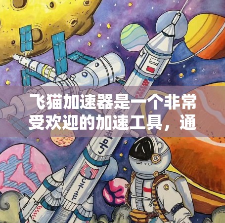 飞猫加速器是一个非常受欢迎的加速工具，通常提供免费加速功能，但可能会有一些限制。具体是否可以免费使用取决于你的使用情况以及平台的政策。以下是一些关键点