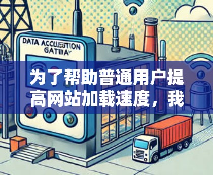 为了帮助普通用户提高网站加载速度,我们推荐以下免费工具,这些工具功能强大但适合普通用户,同时可能需要付费购买才能使用更多高级功能