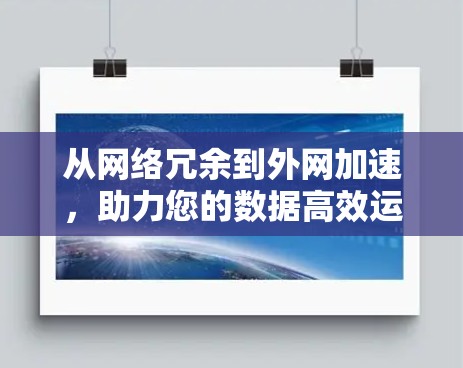 从网络冗余到外网加速，助力您的数据高效运行