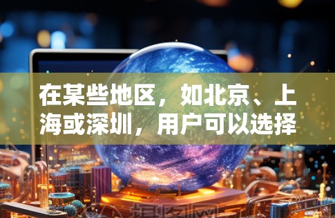 在某些地区，如北京、上海或深圳，用户可以选择以下免费加速软件进行加速。请注意，这些软件可能需要通过授权使用，并且在某些地区可能需要特定的权限。建议用户在使用前确认是否符合使用条件