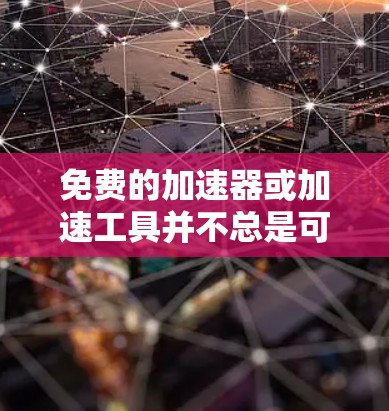免费的加速器或加速工具并不总是可靠的,因为它们可能基于第三方软件或算法,存在漏洞或依赖第三方服务,从而可能受到恶意影响。以下是一些需要注意的地方 免费的加速器或加速工具并不总是可靠的,因为它们可能基于第三方软件或算法,存在漏洞或依赖第三方服务,从而可能受到恶意影响。以下是一些需要注意的地方