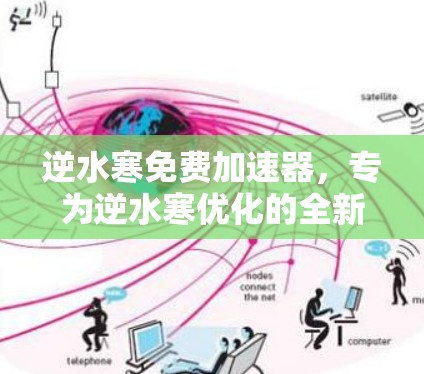 逆水寒免费加速器,专为逆水寒优化的全新设计 逆水寒免费加速器,专为逆水寒优化的全新设计