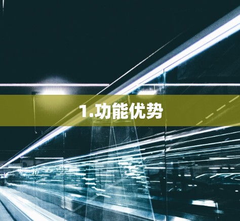 1.功能优势 1.功能优势