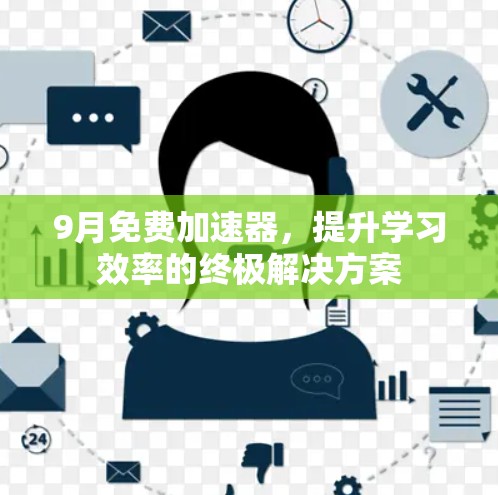 9月免费加速器,提升学习效率的终极解决方案 9月免费加速器,提升学习效率的终极解决方案