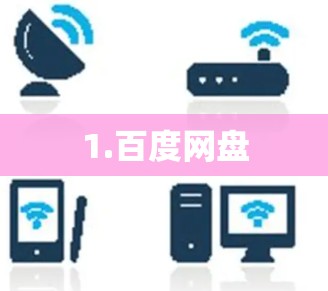 1.百度网盘