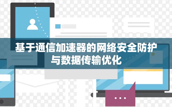 基于通信加速器的网络安全防护与数据传输优化 基于通信加速器的网络安全防护与数据传输优化