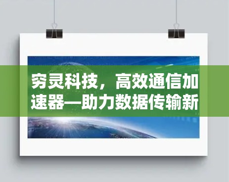 穷灵科技，高效通信加速器—助力数据传输新纪元