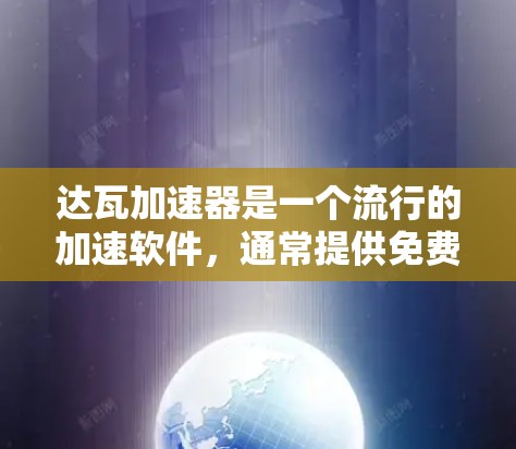 达瓦加速器是一个流行的加速软件，通常提供免费版的下载和使用。以下是关于其免费推荐的步骤