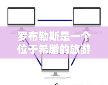罗布勒斯是一个位于希腊的旅游城市，主要以其旅游业闻名。虽然罗布勒斯本身没有免费的加速器服务，但它周边的一些城市或地区可能会有提供数据传输的便利设施。如果您需要快速的数据传输，可以考虑以下几种方法