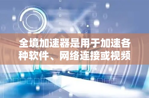 全境加速器是用于加速各种软件、网络连接或视频流的工具。如果你正在寻找一种免费的全境加速器,那就是免费版全境加速器。它提供多种功能,包括加速软件、连接网络、加速视频流等,且免费用户可以无限使用 全境加速器是用于加速各种软件、网络连接或视频流的工具。如果你正在寻找一种免费的全境加速器,那就是免费版全境加速器。它提供多种功能,包括加速软件、连接网络、加速视频流等,且免费用户可以无限使用