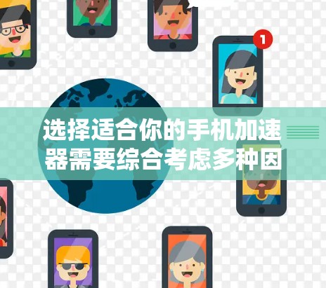 选择适合你的手机加速器需要综合考虑多种因素。以下是对不同加速器的总结和建议 选择适合你的手机加速器需要综合考虑多种因素。以下是对不同加速器的总结和建议