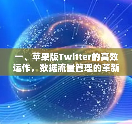 一、苹果版Twitter的高效运作,数据流量管理的革新 一、苹果版Twitter的高效运作,数据流量管理的革新