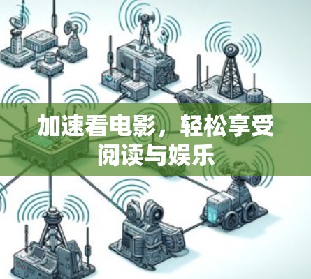 加速看电影,轻松享受阅读与娱乐 加速看电影,轻松享受阅读与娱乐