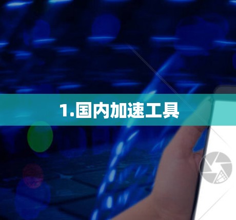 1.国内加速工具