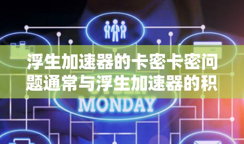 浮生加速器的卡密卡密问题通常与浮生加速器的积分卡密有关，而积分卡密通常都是免费的。因此，如果您的卡密卡密问题与积分卡密有关，那么您可以通过以下方式解决