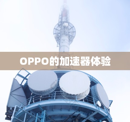 OPPO的加速器体验