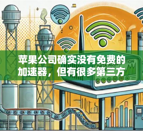 苹果公司确实没有免费的加速器，但有很多第三方软件可以帮您快速加速网络数据。以下是一些推荐的工具