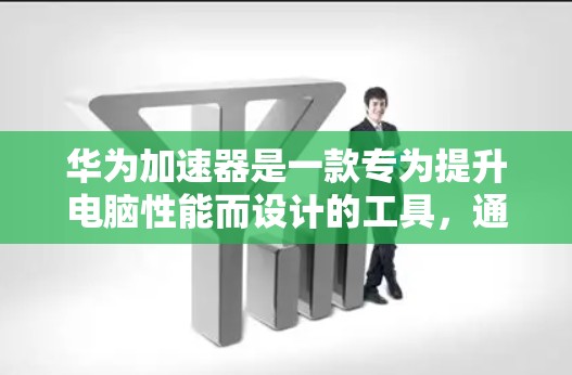 华为加速器是一款专为提升电脑性能而设计的工具,通常用于处理多任务、文件上传和分享等需求。以下是几个推荐的免费华为加速器工具,根据你的使用场景和需求选择合适的 华为加速器是一款专为提升电脑性能而设计的工具,通常用于处理多任务、文件上传和分享等需求。以下是几个推荐的免费华为加速器工具,根据你的使用场景和需求选择合适的