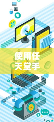 使用任天堂手机加速器可以享受高速网络连接，但需注意以下几点