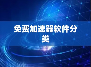 免费加速器软件分类