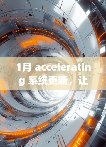 1月 accelerating 系统更新，让网络更流畅