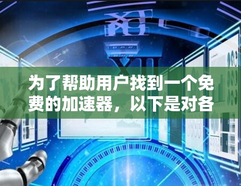 为了帮助用户找到一个免费的加速器，以下是对各个工具的整理和推荐