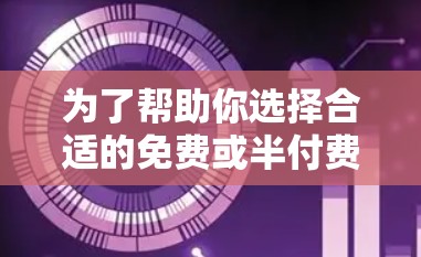 为了帮助你选择合适的免费或半付费加速软件，以下是分步建议