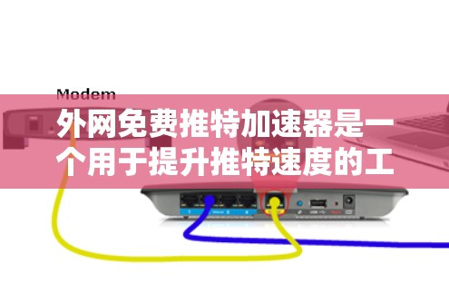 外网免费推特加速器是一个用于提升推特速度的工具,可以帮助用户在使用推特时更高效地发送消息和进行社交活动。以下是使用外网免费推特加速器的方法 外网免费推特加速器是一个用于提升推特速度的工具,可以帮助用户在使用推特时更高效地发送消息和进行社交活动。以下是使用外网免费推特加速器的方法