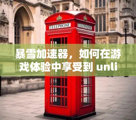 暴雪加速器,如何在游戏体验中享受到 unlimited 玩享! 暴雪加速器,如何在游戏体验中享受到 unlimited 玩享!