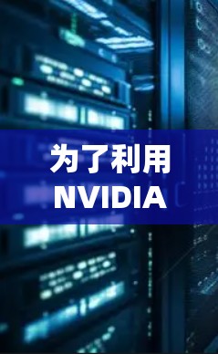 为了利用NVIDIA加速器进行数据科学和机器学习项目,以下是一步步的解决方案 为了利用NVIDIA加速器进行数据科学和机器学习项目,以下是一步步的解决方案