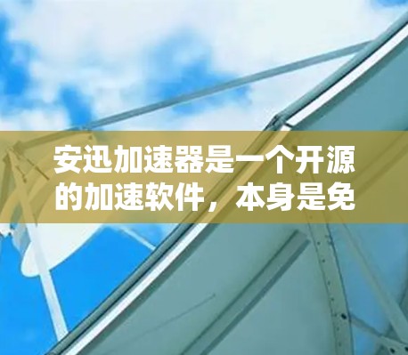 安迅加速器是一个开源的加速软件,本身是免费的,但可能需要升级到最新版本才能获得最佳效果。如果你需要永久免费的安迅加速器,可能需要升级到最新版本才能使用最佳效果 安迅加速器是一个开源的加速软件,本身是免费的,但可能需要升级到最新版本才能获得最佳效果。如果你需要永久免费的安迅加速器,可能需要升级到最新版本才能使用最佳效果