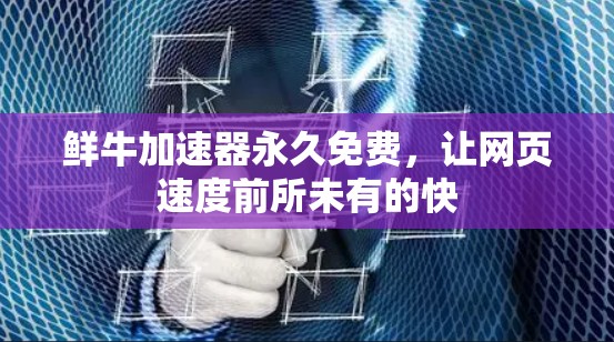 鲜牛加速器永久免费,让网页速度前所未有的快 鲜牛加速器永久免费,让网页速度前所未有的快