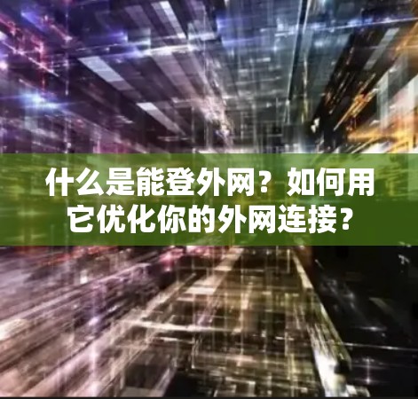 什么是能登外网?如何用它优化你的外网连接? 什么是能登外网?如何用它优化你的外网连接?