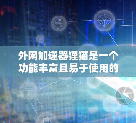 外网加速器狸猫是一个功能丰富且易于使用的工具,帮助用户在互联网上更高效地获取信息和资源。以下是对外网加速器狸猫的详细分析 外网加速器狸猫是一个功能丰富且易于使用的工具,帮助用户在互联网上更高效地获取信息和资源。以下是对外网加速器狸猫的详细分析