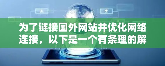 为了链接国外网站并优化网络连接,以下是一个有条理的解决方案 为了链接国外网站并优化网络连接,以下是一个有条理的解决方案