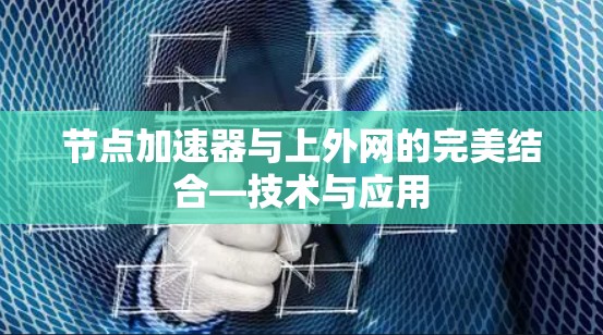 节点加速器与上外网的完美结合—技术与应用 节点加速器与上外网的完美结合—技术与应用