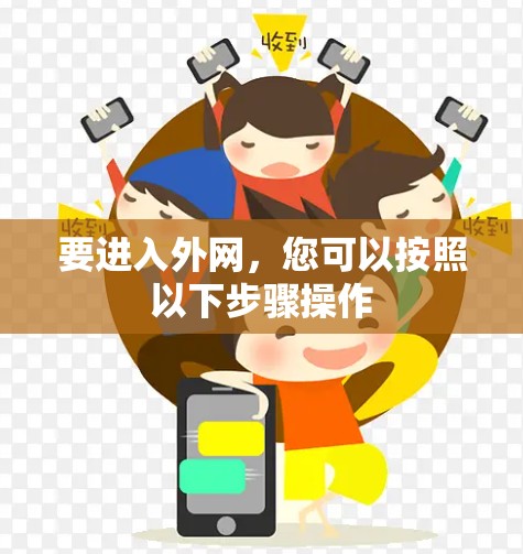 要进入外网，您可以按照以下步骤操作