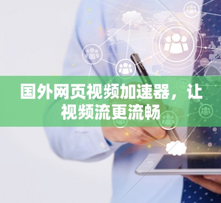 国外网页视频加速器，让视频流更流畅