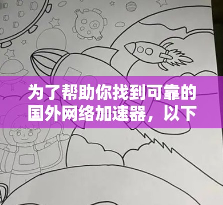 为了帮助你找到可靠的国外网络加速器，以下是一些推荐的网络加速器，结合了功能、价格、兼容性和安全性的考虑