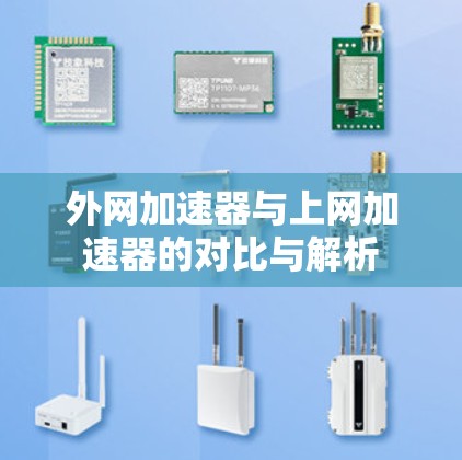 外网加速器与上网加速器的对比与解析